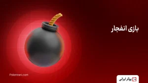 بازی انفجار