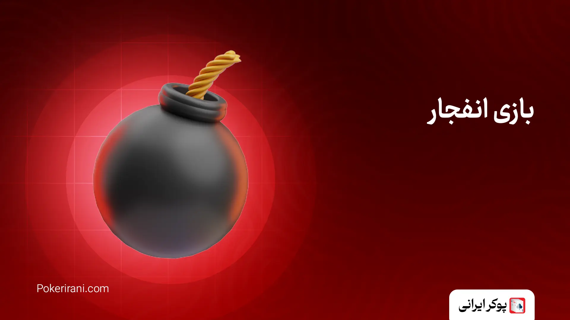 بازی انفجار