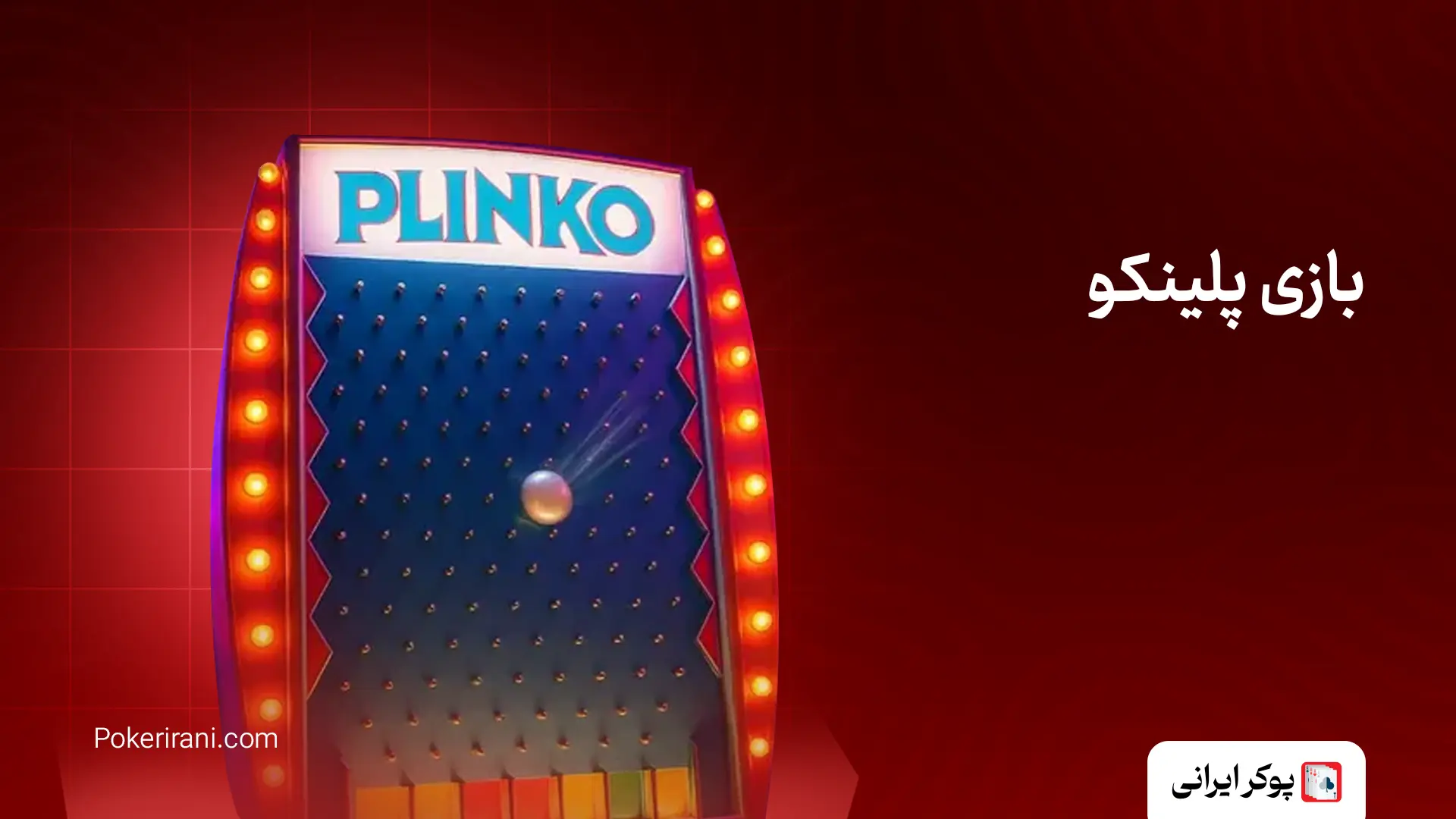 بازی پلینکو